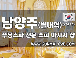 남양주 별내역 [푸딩스파] 이미지