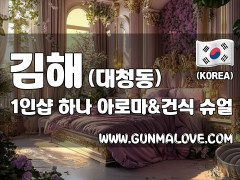 김해 대청동 1인샵 [하나] 이미지