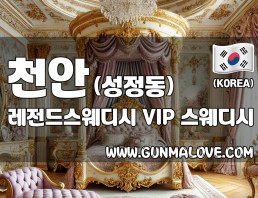 천안 성정동 [레전드스웨디시] 이미지