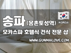 송파 몽촌토성역 [모카스파] 이미지