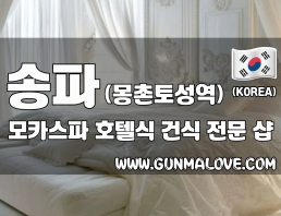 송파 몽촌토성역 [모카스파] 이미지