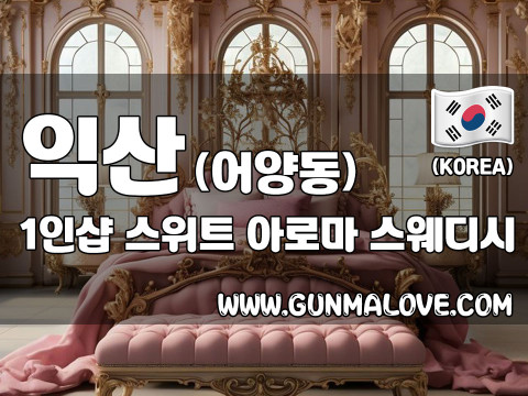 익산 어양동 1인샵 [스위트] 이미지