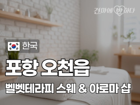 포항 오천읍 [벨벳테라피] 이미지