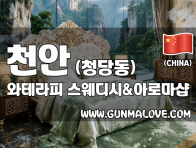 천안 청당동 [와테라피] 이미지