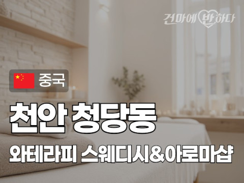천안 청당동 [와테라피] 이미지