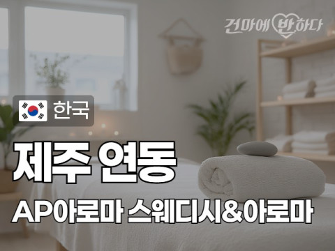 제주 연동 [AP아로마] 이미지