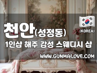 천안 성정동 1인샵 [해주] 이미지