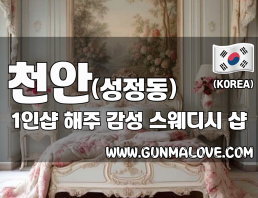 천안 성정동 1인샵 [해주] 이미지