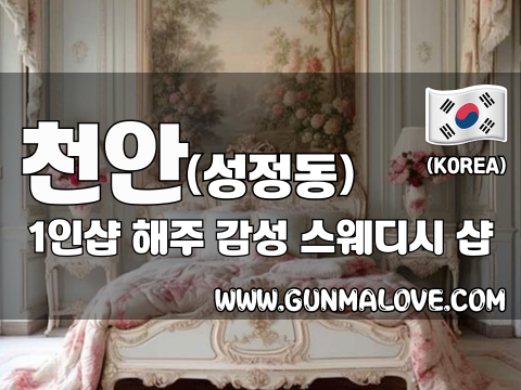 천안 성정동 1인샵 [해주] 이미지