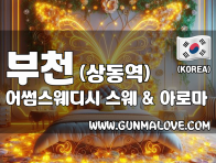 부천 상동역 [어썸스웨디시] 이미지