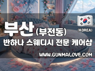 부산 부전동 [반하나] 이미지