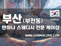 부산 부전동 [반하나] 이미지