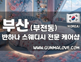 부산 부전동 [반하나] 이미지