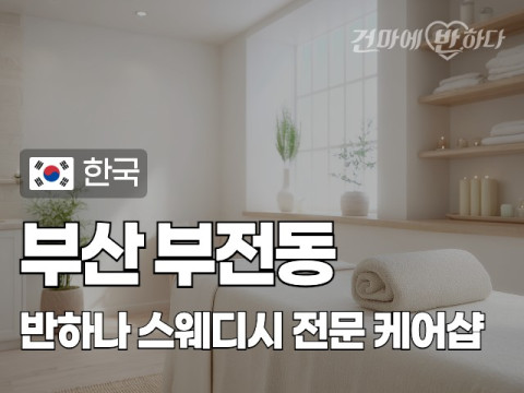 부산 부전동 [반하나] 이미지
