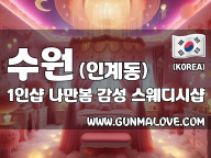 수원 인계동 1인샵 [나만봄] 이미지