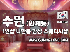 수원 인계동 1인샵 [나만봄] 이미지