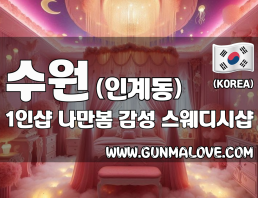 수원 인계동 1인샵 [나만봄] 이미지