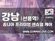 강남 선릉역 [솜니아] 이미지