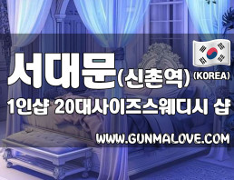 서대문 신촌역 1인샵 [20대사이즈스웨디시] 이미지