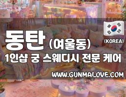 동탄 여울동 1인샵 [궁] 이미지
