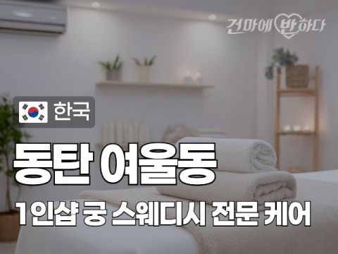 동탄 여울동 1인샵 [궁] 이미지
