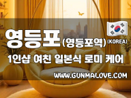 영등포 영등포역 1인샵 [여친] 이미지