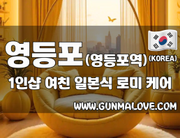 영등포 영등포역 1인샵 [여친] 이미지