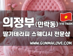 의정부 민락동 [딸기테라피] 이미지