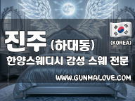 진주 하대동 [한양스웨디시] 이미지