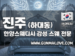 진주 하대동 [한양스웨디시] 이미지