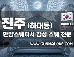 진주 하대동 [한양스웨디시] 이미지