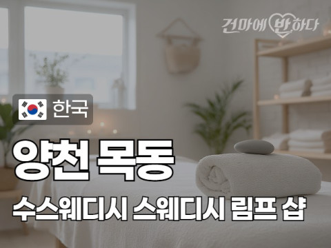 양천 목동 [수스웨디시] 이미지