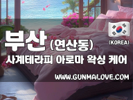 부산 연산동 [사계테라피] 이미지