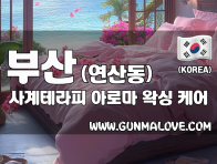 부산 연산동 [사계테라피] 이미지