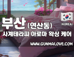 부산 연산동 [사계테라피] 이미지