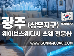 광주 상무지구 [웨이브스웨디시] 이미지