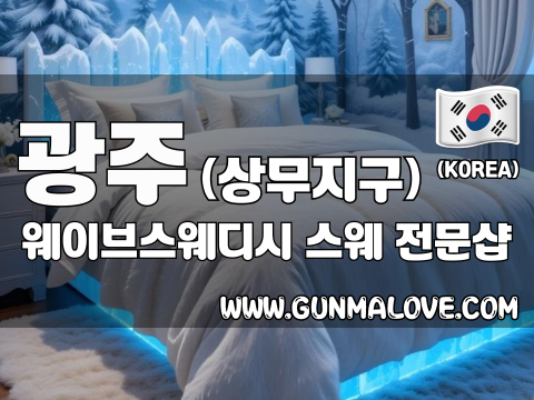 광주 상무지구 [웨이브스웨디시] 이미지