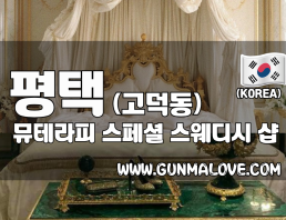 평택 고덕동 [뮤테라피] 이미지