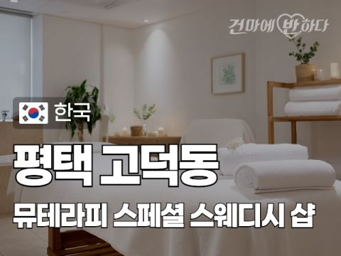 평택 고덕동 [뮤테라피] 이미지