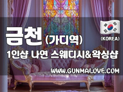 금천 가디역 1인샵 [나연] 이미지