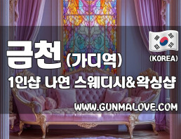 금천 가디역 1인샵 [나연] 이미지