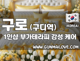 구로 구디역 1인샵 [부가테라피] 이미지