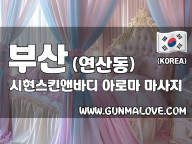 부산 연산동 [시현스킨앤바디] 이미지