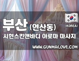 부산 연산동 [시현스킨앤바디] 이미지