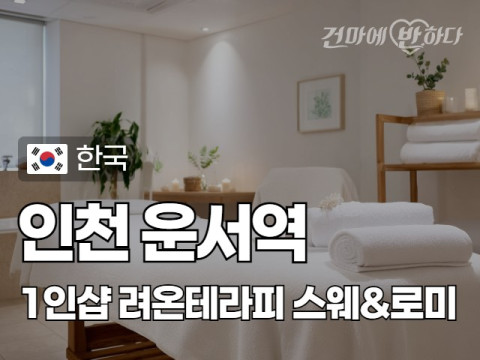 인천 운서역 1인샵 [려온테라피] 이미지