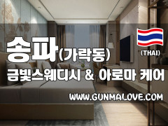 송파 가락동 [금빛스웨디시&아로마] 이미지