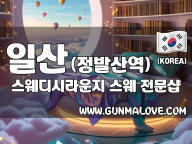 일산 정발산역 [스웨디시라운지] 이미지