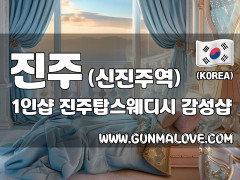 진주 신진주역 1인샵 [진주탑스웨디시] 이미지