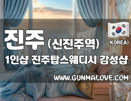 진주 신진주역 1인샵 [진주탑스웨디시] 이미지