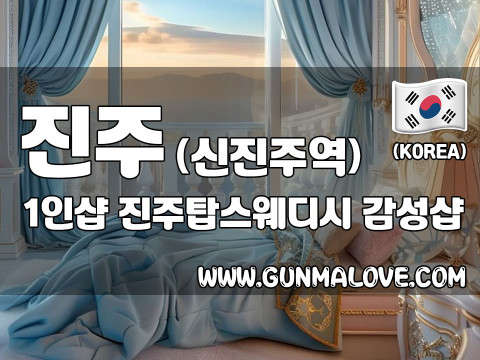 진주 신진주역 1인샵 [진주탑스웨디시] 이미지